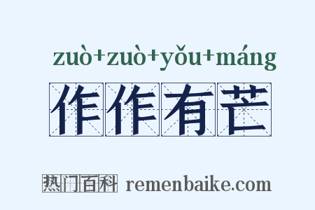作作有芒是什么意思的图片